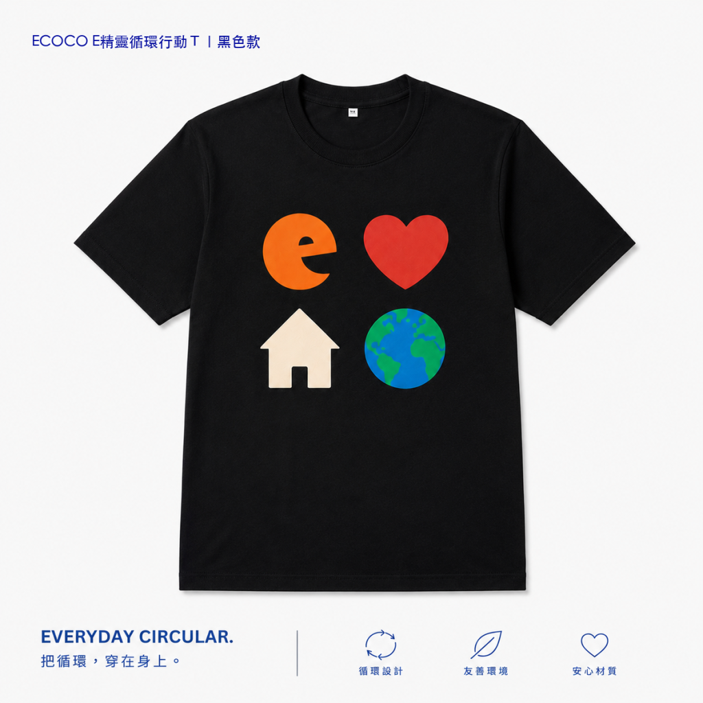 E精靈循環可可T｜率性黑色款