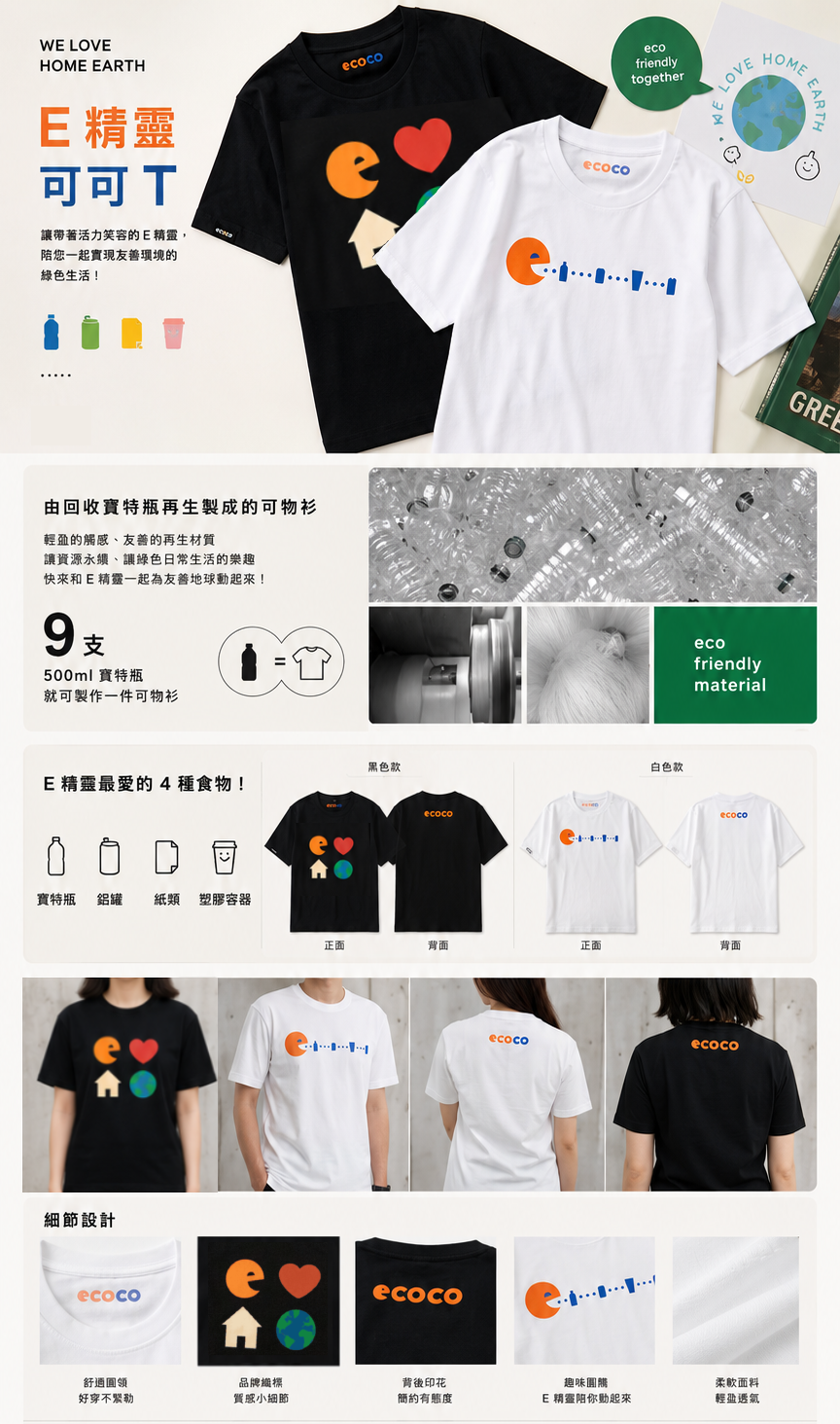 ECOCO E精靈循環 T 商品介紹