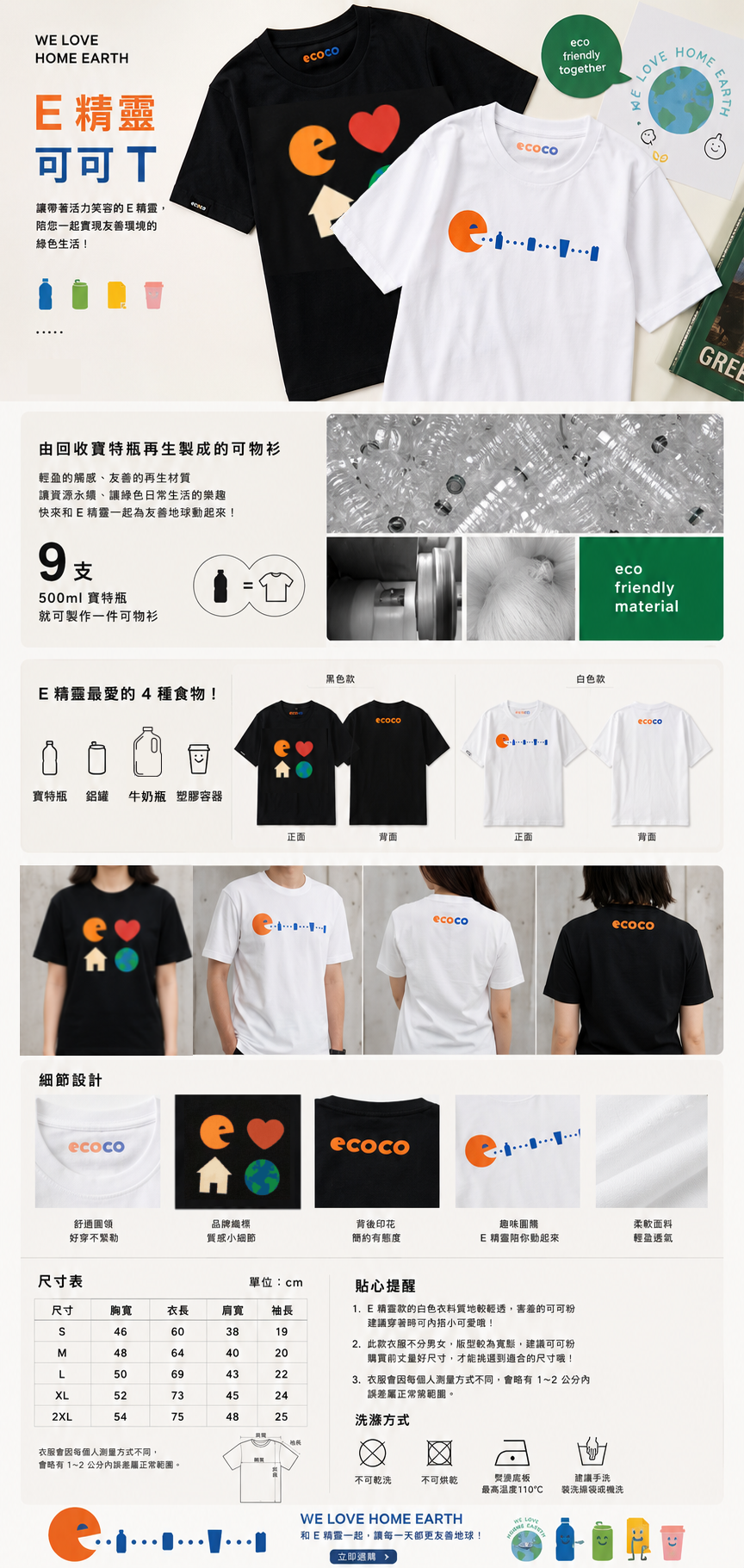 ECOCO E精靈循環 T 商品介紹