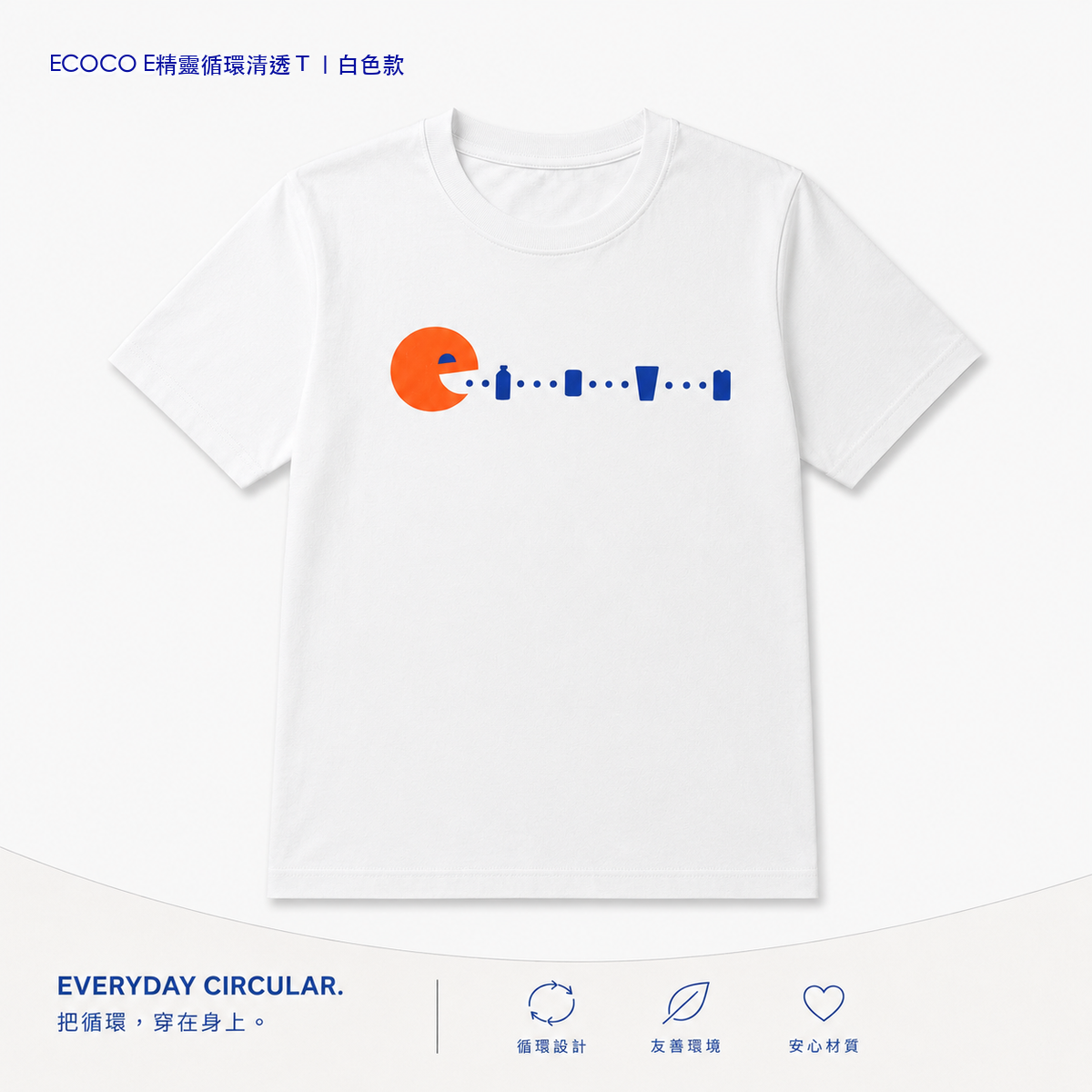 E精靈循環可可T|清透白色款