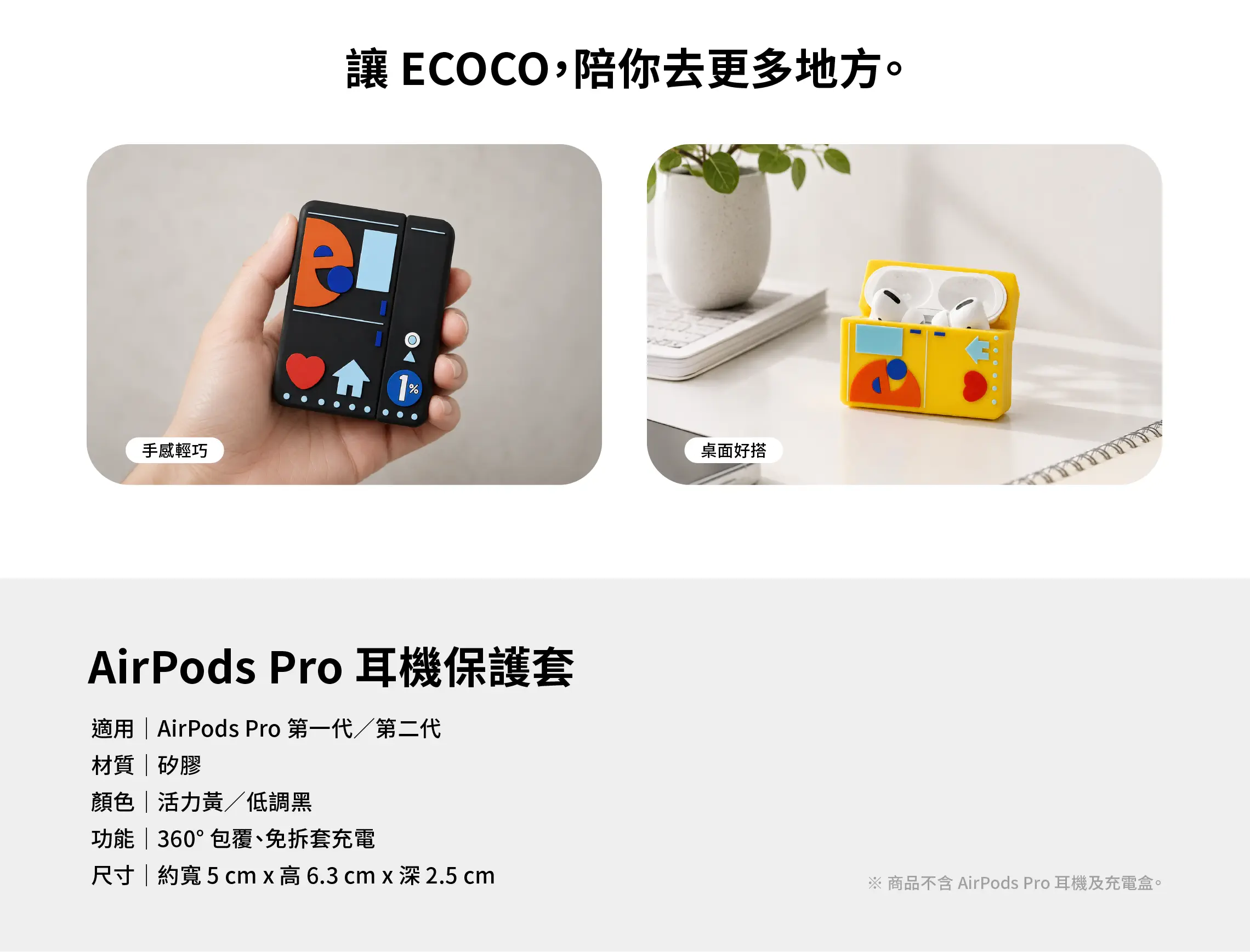 ECOCO AirPods Pro 耳機保護套雙色與適用機型介紹