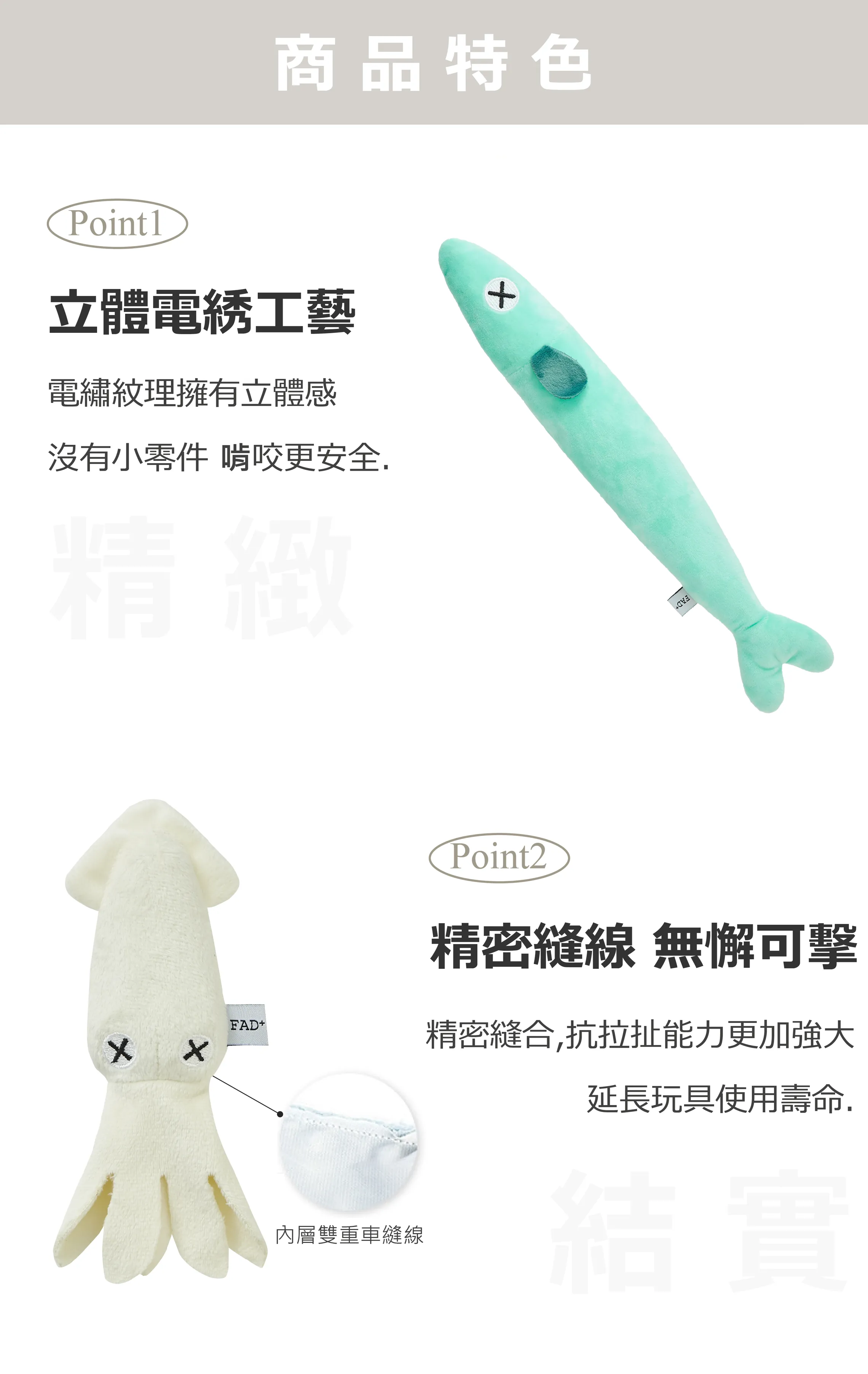 FAD+ 喵喵大魚仔 貓薄荷玩具 商品介紹 1：立體電繡工藝、內層雙重車縫線