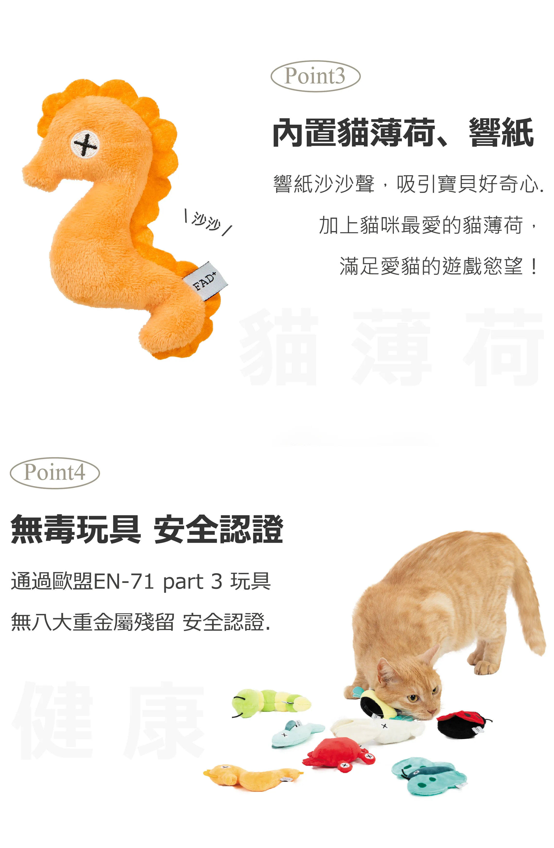 FAD+ 喵喵大魚仔 貓薄荷玩具 商品介紹 2：內置貓薄荷與響紙，通過歐盟 EN-71 part 3 無毒玩具認證