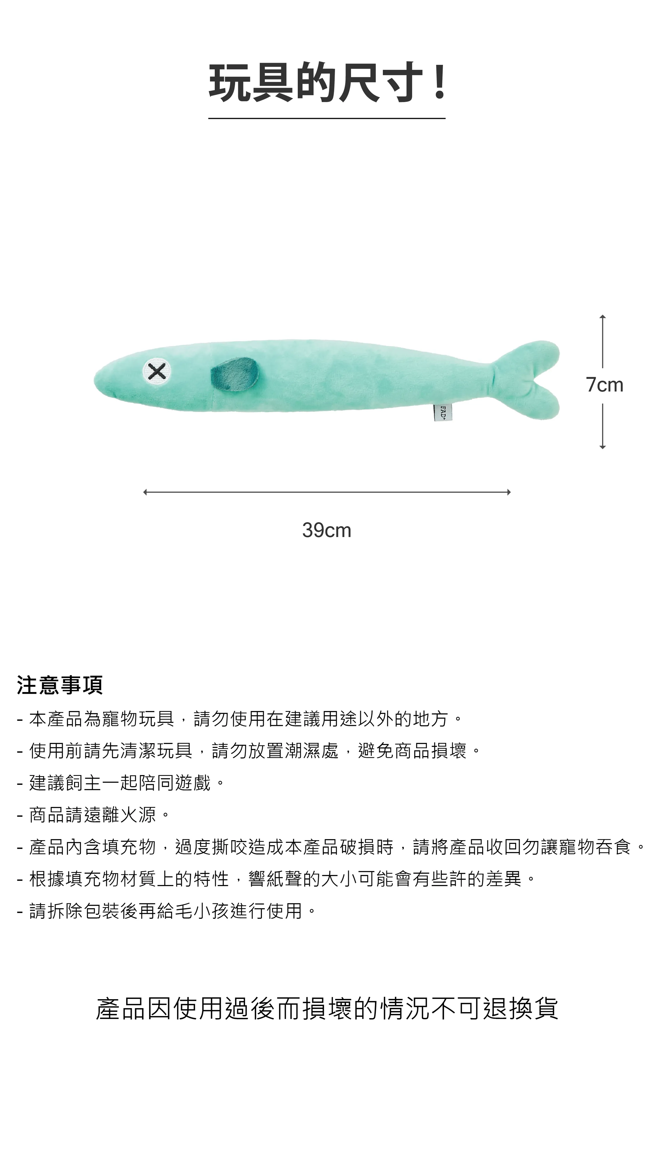 FAD+ 喵喵大魚仔 貓薄荷玩具 商品介紹 4：玩具尺寸 39 公分 × 7 公分與使用注意事項