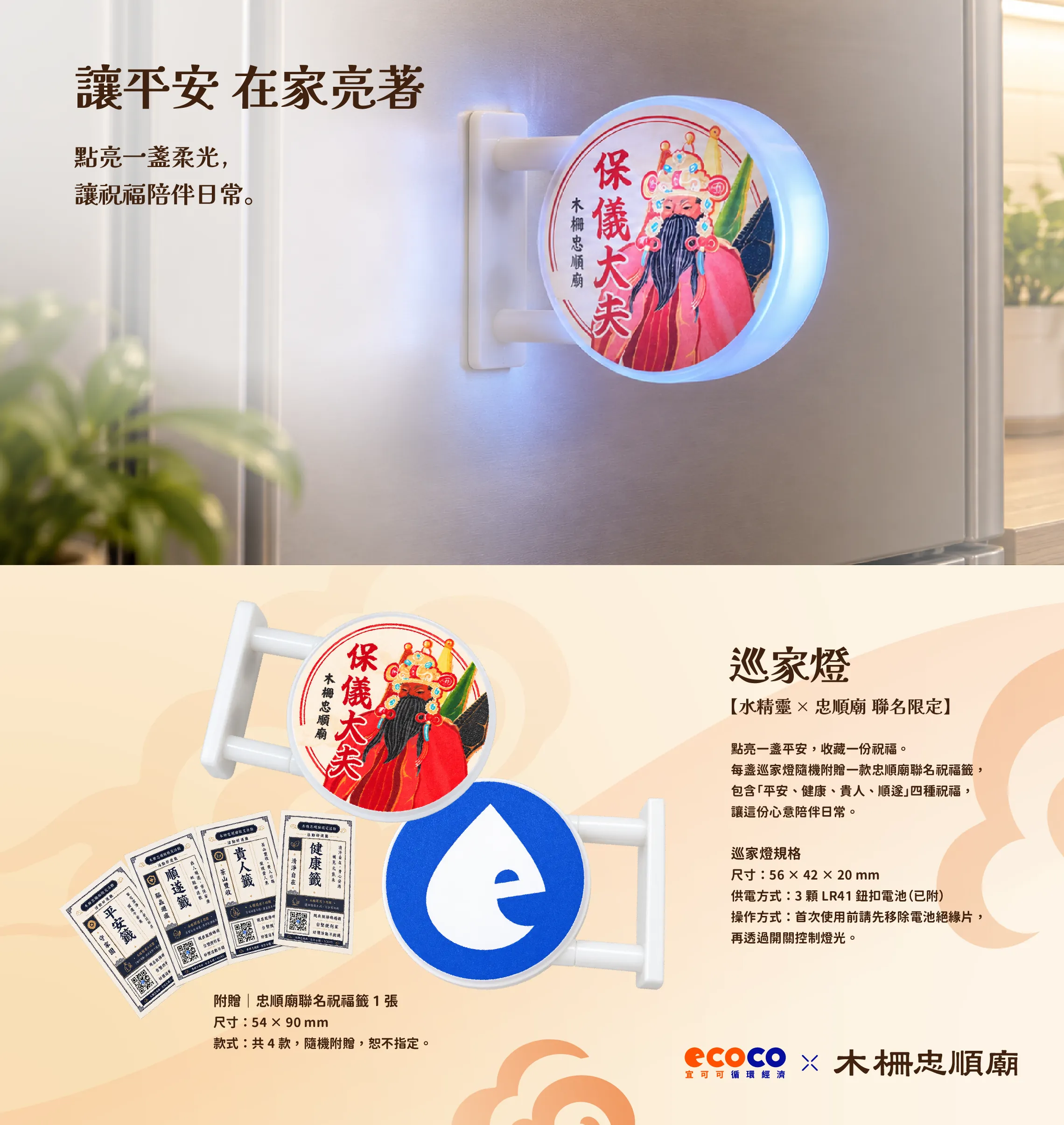 巡家燈介紹長圖：保儀大夫圖樣與 e 標誌雙面燈，附贈四款忠順廟聯名祝福籤隨機一張，尺寸與電池規格